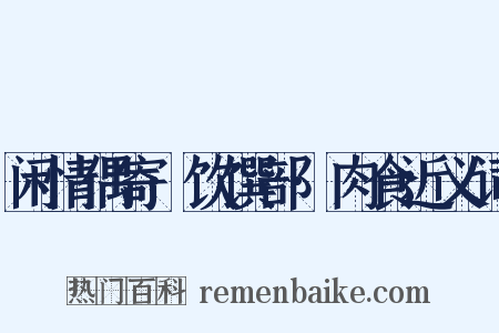 闲情偶寄·饮馔部·肉食近义词是什么意思的图片